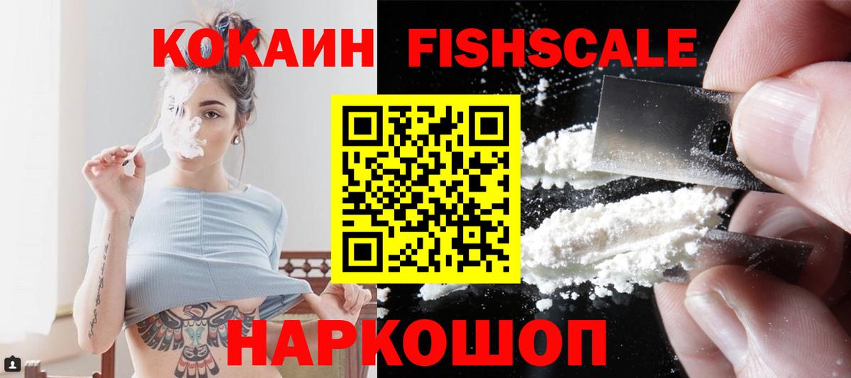 КОКАИН FishScale Рассказово